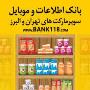 لیست کلیه سوپرمارکت های تهران و ایران 1399